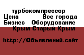 ZL 700 Atlas Copco турбокомпрессор › Цена ­ 1 000 - Все города Бизнес » Оборудование   . Крым,Старый Крым